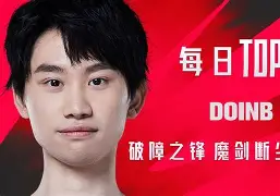 亚博-关于塔图姆巅峰对决，Doinb与70激战TES分钟，爆冷胜负难料！的信息